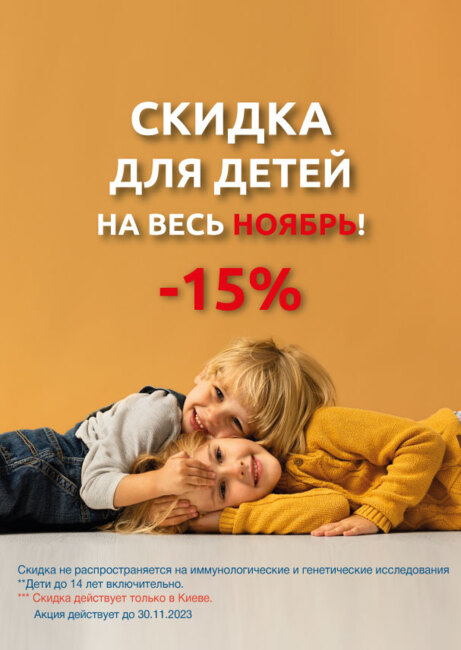 Весь ноябрь –15% для детей (г. Киев)