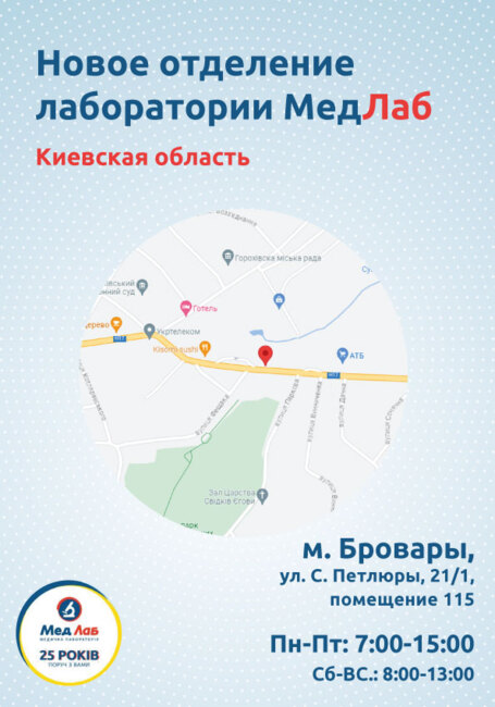Новое отделение лаборатории МедЛаб в г. Бровары!