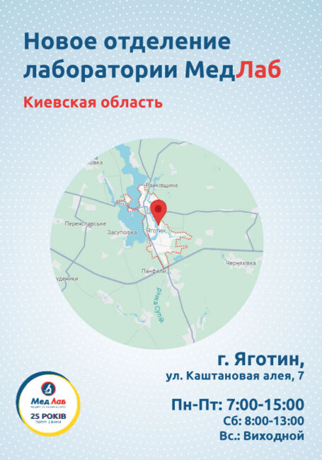 Сеть "МедЛаб" продолжает расширяться. Теперь мы работаем в городе Яготин!