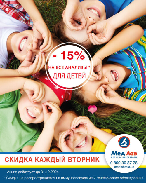 Каждый вторник действует скидка 15% для детей на все виды анализов*