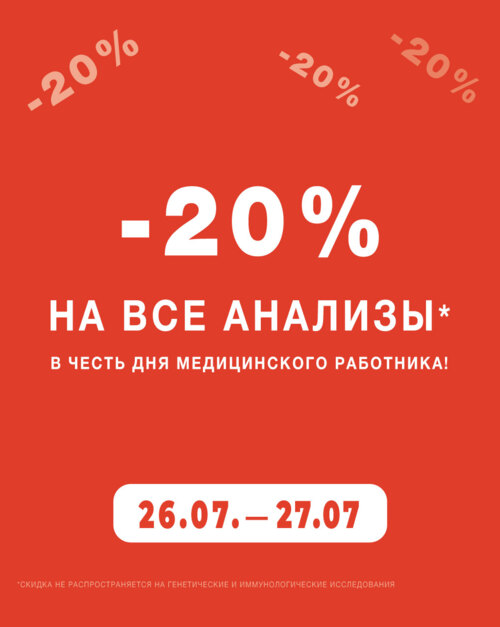 Дарим скидку -20% на все анализы к празднику!