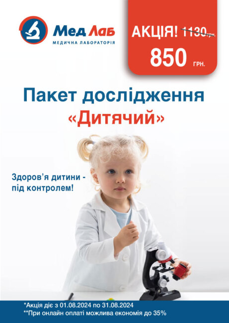 В августе дарим скидку –25% на детские исследования!