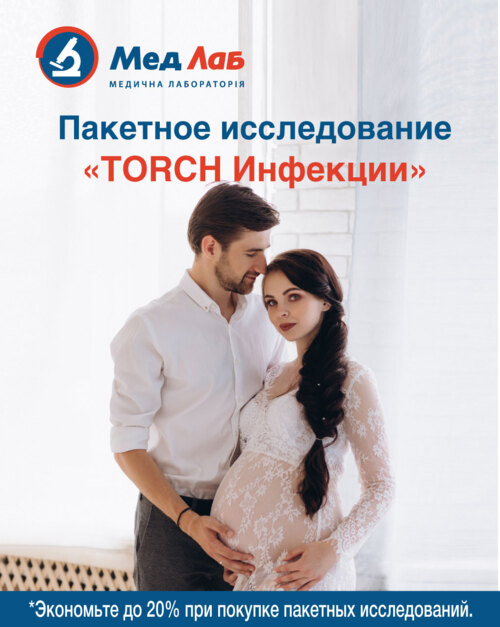 Пакет №33 "TORCH-инфекции для беременных"