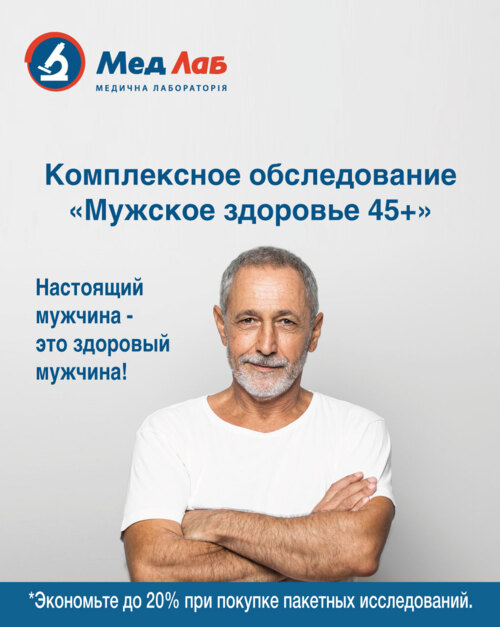 Здоровый мужчина 45+