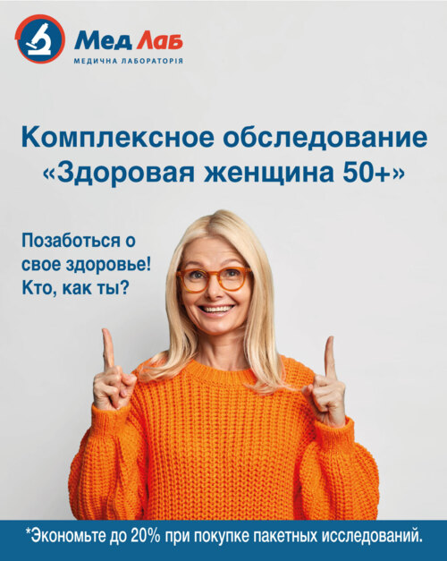Здоровая женщина 50+