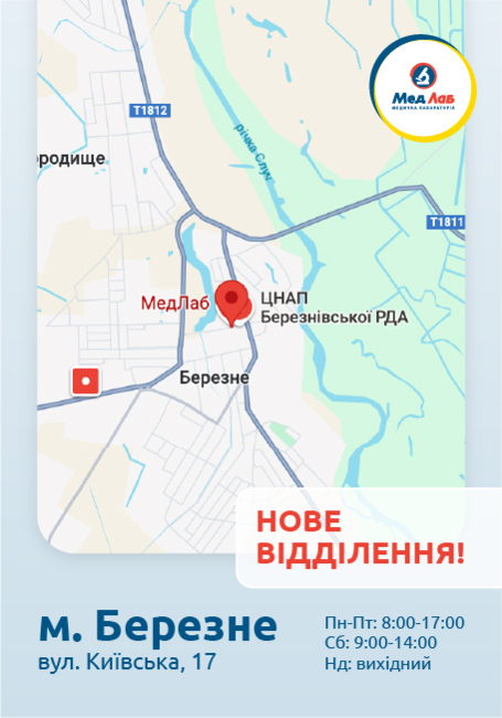 Нове відділення лабораторії «МедЛаб» у Березному!