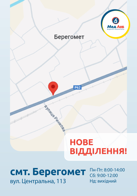 МедЛаб тепер в смт. Берегомет
