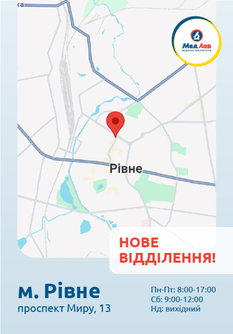 Пункт МедЛаб у Рівному тепер за новою адресою - проспект Миру,13