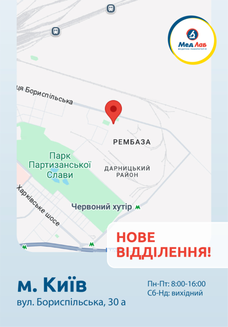 Новий пункт МедЛаб у Дарницькому районі Києва!