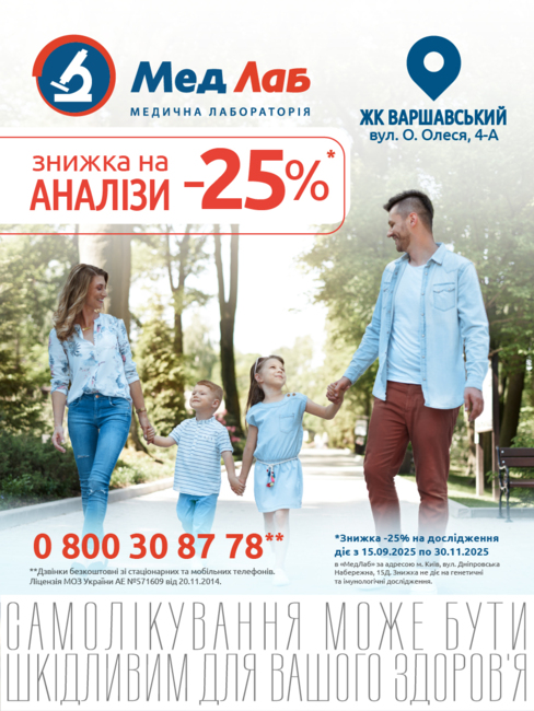 Пункт МедЛаб у ЖК «Варшавський» святкує річницю – отримайте знижку -25%!