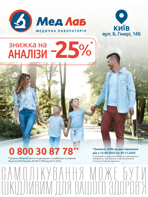 MeдЛаб дарує знижку - 25% на дослідження у пункті за адресою: м. Київ, вул. Гмирі, 14Б!