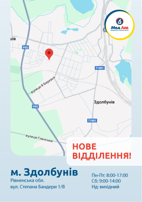 Новий пункт МедЛаб відкрито у Здолбунові!