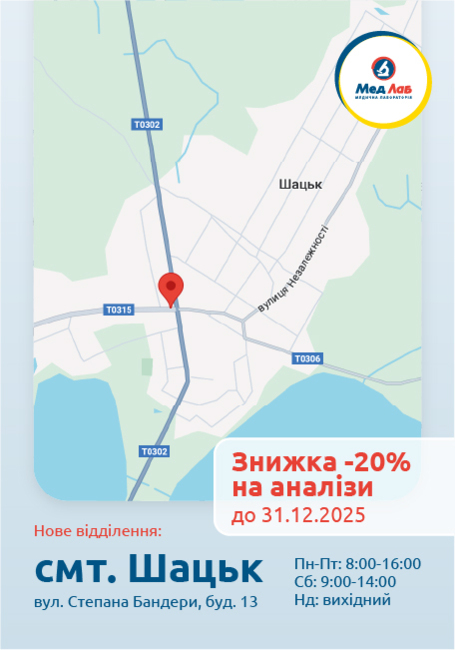 МедЛаб стає ще ближчим до вас у смт. Шацьк!