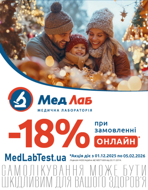 Оформлюйте аналізи онлайн на сайті зі знижкою -18%!