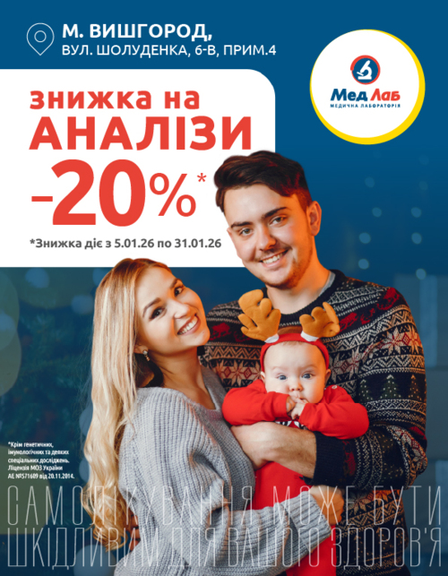 -20% на на лабораторні дослідження* тільки у м. Вишгород
