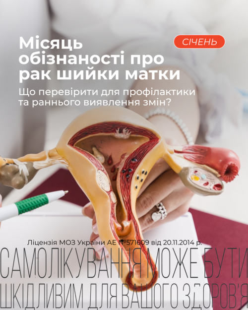 Січень - місяць обізнаності про рак шийки матки (РШП)