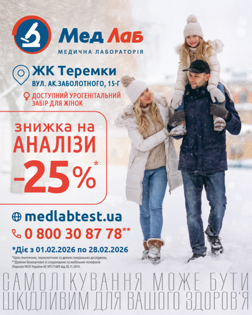MeдЛаб дарує знижку - 25% на дослідження у пункті за адресою: Київ, вул. Ак. Заболотного, 15-Г (ЖК Теремки)