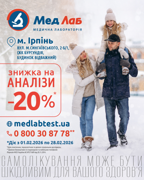 -20% на на лабораторні дослідження* у м. Ірпінь