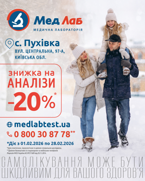 В с. Пухівка діє акція -20% на лабораторні дослідження* 