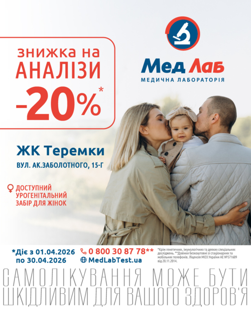 MeдЛаб дарує знижку - 20% на дослідження у пункті за адресою: Київ, вул. Ак. Заболотного, 15-Г (ЖК Теремки)