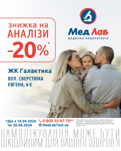 MeдЛаб дарує знижку - 20% на дослідження у пункті за адресою: Київ, вул. Є. Сверстюка, 6-Е (ЖК Галактика)