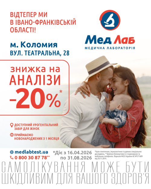 Зустрічайте МедЛаб тепер у Івано-Франківській області