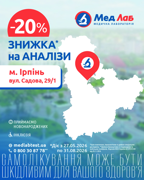 Ще одне відділення МедЛаб у Київській області, м. Ірпінь
