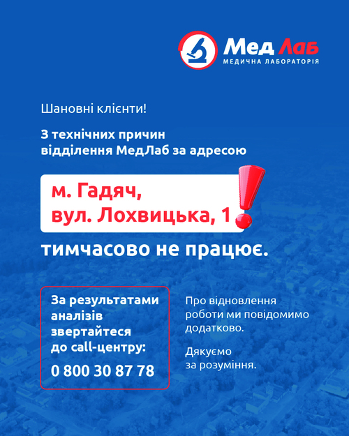 Наше відділення за адресою: Полтавська область, м. Гадяч, вул. Лохвицька, 1 тимчасово не працює