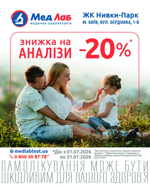 MeдЛаб дарує знижку - 20% на дослідження у пункті за адресою: Київ, вул. О. Бердника, 1-В (ЖК Нивки-Парк) (з лівої сторони від Сільпо)