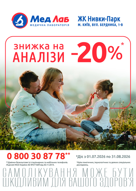 MeдЛаб дарує знижку - 20% на дослідження у пункті за адресою: Київ, вул. О. Бердника, 1-В (ЖК Нивки-Парк) (з лівої сторони від Сільпо)