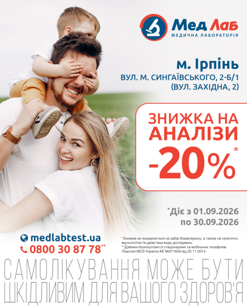 MeдЛаб дарує знижку - 20% на дослідження у пункті за адресою: Ірпінь, вул. М. Сингаївського, 2-Б/1 (вул. Західна, 2)