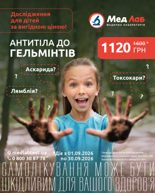 АКЦІЯ ВЕРЕСНЯ! Пакет №3390 «Антитіла до гельмінтів» діє спеціальна акційна ціна!