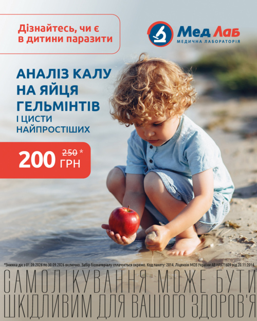 АКЦІЯ ВЕРЕСНЯ! на дослідження код 2014 Аналіз кала на яйця гельмінтів та цисти найпростіших
