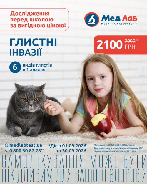 АКЦІЯ ВЕРЕСНЯ! На Пакет №42 «Глистні інвазії» діє спеціальна акційна ціна!
