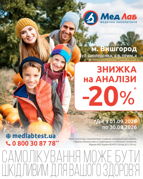 MeдЛаб дарує знижку - 20% на дослідження у пункті за адресою: Ви́шгород, вул. Шолуденка, 6-В, прим.4