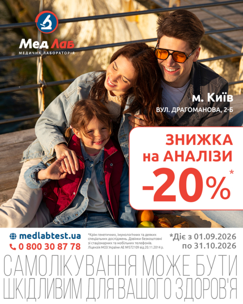 MeдЛаб дарує знижку - 20% на дослідження у пункті за адресою: м. Київ, вул. Драгоманова, 2-Б