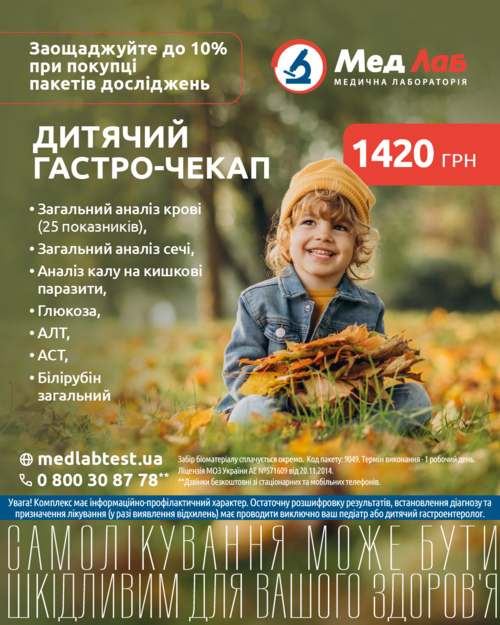 Новий Пакет № 9049 «Дитячий Гастро - чекап» - для оцінки загального стану здоров'я дитини, скринінгу роботи органів ШКТ та виявлення прихованих паразитарних інвазій