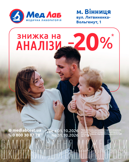 MeдЛаб дарує знижку - 20% на дослідження у пункті за адресою: Вінниця, вул. Литвиненка-Вольгемут, 1