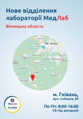 Открытие нового лабораторного пункта в г. Гнивань