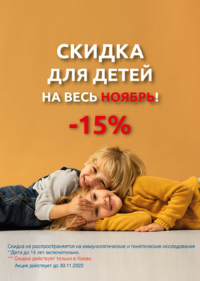 Весь ноябрь –15% для детей (г. Киев)