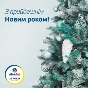Вітаємо із прийдешнім Новим роком!