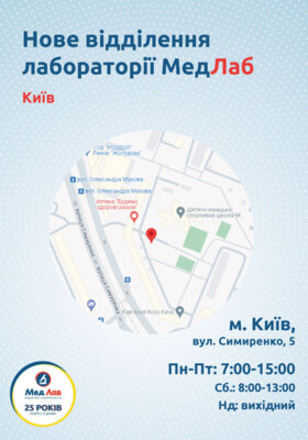 Нове відділення лабораторії МедЛаб в м. Києві