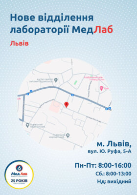 Нове відділення «МедЛаб» вже працює у Львові! 