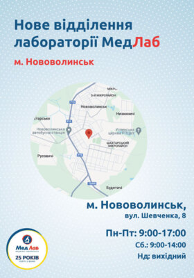 Відтепер “МедЛаб” і в Нововолинську!