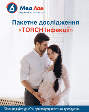 Пакет №33 «TORCH-інфекції для вагітних»