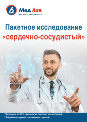 Пакет № 56 «Сердечно-сосудистый»