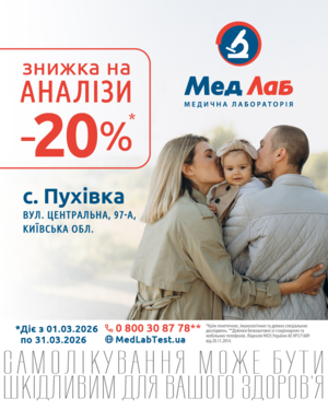 В с. Пухівка діє акція -20% на лабораторні дослідження* 