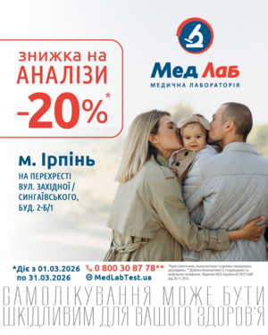 -20% на на лабораторні дослідження* у м. Ірпінь