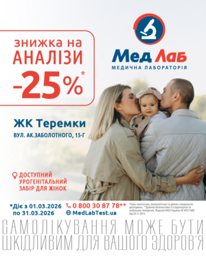 MeдЛаб дарує знижку - 25% на дослідження у пункті за адресою: Київ, вул. Ак. Заболотного, 15-Г (ЖК Теремки)