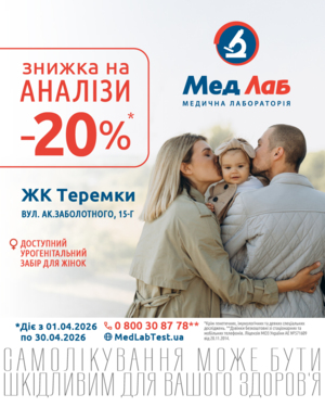 MeдЛаб дарує знижку - 20% на дослідження у пункті за адресою: Київ, вул. Ак. Заболотного, 15-Г (ЖК Теремки)
